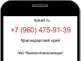 Информация о номере телефона +7 (960) 475-91-39: регион, оператор