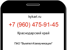 Информация о номере телефона +7 (960) 475-91-45: регион, оператор