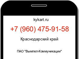 Информация о номере телефона +7 (960) 475-91-58: регион, оператор