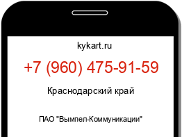 Информация о номере телефона +7 (960) 475-91-59: регион, оператор