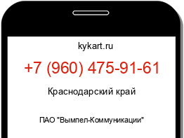 Информация о номере телефона +7 (960) 475-91-61: регион, оператор
