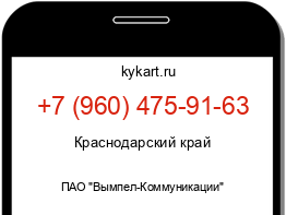 Информация о номере телефона +7 (960) 475-91-63: регион, оператор