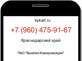 Информация о номере телефона +7 (960) 475-91-67: регион, оператор