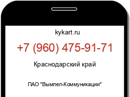 Информация о номере телефона +7 (960) 475-91-71: регион, оператор