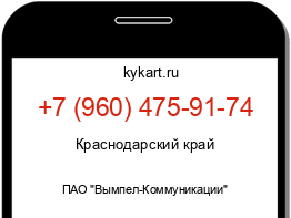 Информация о номере телефона +7 (960) 475-91-74: регион, оператор