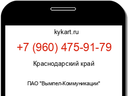 Информация о номере телефона +7 (960) 475-91-79: регион, оператор