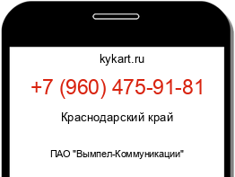 Информация о номере телефона +7 (960) 475-91-81: регион, оператор
