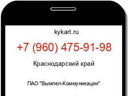 Информация о номере телефона +7 (960) 475-91-98: регион, оператор