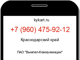 Информация о номере телефона +7 (960) 475-92-12: регион, оператор