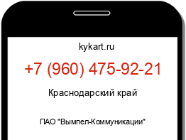 Информация о номере телефона +7 (960) 475-92-21: регион, оператор