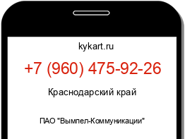 Информация о номере телефона +7 (960) 475-92-26: регион, оператор