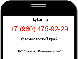 Информация о номере телефона +7 (960) 475-92-29: регион, оператор