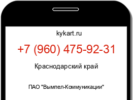 Информация о номере телефона +7 (960) 475-92-31: регион, оператор