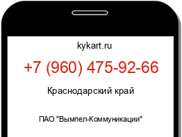 Информация о номере телефона +7 (960) 475-92-66: регион, оператор