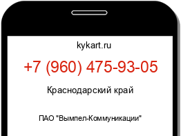 Информация о номере телефона +7 (960) 475-93-05: регион, оператор