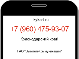 Информация о номере телефона +7 (960) 475-93-07: регион, оператор