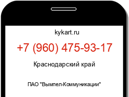 Информация о номере телефона +7 (960) 475-93-17: регион, оператор
