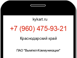 Информация о номере телефона +7 (960) 475-93-21: регион, оператор