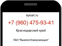 Информация о номере телефона +7 (960) 475-93-41: регион, оператор
