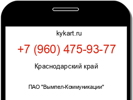 Информация о номере телефона +7 (960) 475-93-77: регион, оператор