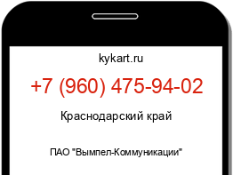 Информация о номере телефона +7 (960) 475-94-02: регион, оператор