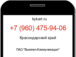 Информация о номере телефона +7 (960) 475-94-06: регион, оператор