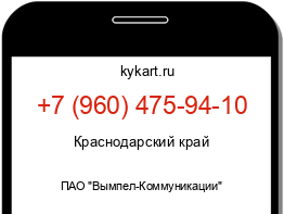 Информация о номере телефона +7 (960) 475-94-10: регион, оператор