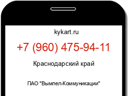 Информация о номере телефона +7 (960) 475-94-11: регион, оператор
