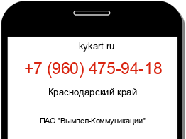 Информация о номере телефона +7 (960) 475-94-18: регион, оператор