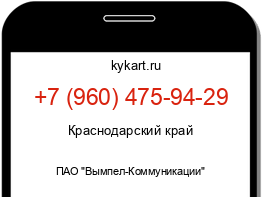 Информация о номере телефона +7 (960) 475-94-29: регион, оператор