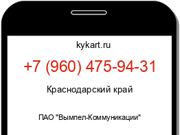 Информация о номере телефона +7 (960) 475-94-31: регион, оператор