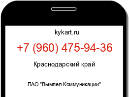 Информация о номере телефона +7 (960) 475-94-36: регион, оператор