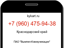 Информация о номере телефона +7 (960) 475-94-38: регион, оператор