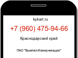 Информация о номере телефона +7 (960) 475-94-66: регион, оператор