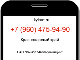 Информация о номере телефона +7 (960) 475-94-90: регион, оператор