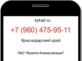Информация о номере телефона +7 (960) 475-95-11: регион, оператор
