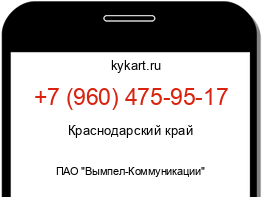 Информация о номере телефона +7 (960) 475-95-17: регион, оператор