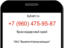 Информация о номере телефона +7 (960) 475-95-87: регион, оператор