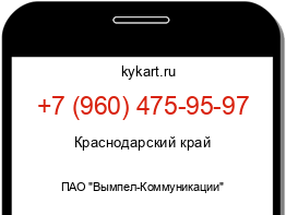 Информация о номере телефона +7 (960) 475-95-97: регион, оператор