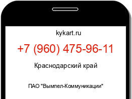 Информация о номере телефона +7 (960) 475-96-11: регион, оператор
