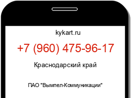 Информация о номере телефона +7 (960) 475-96-17: регион, оператор