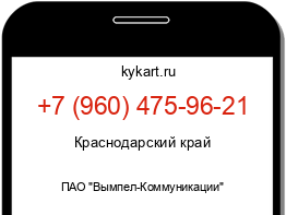 Информация о номере телефона +7 (960) 475-96-21: регион, оператор