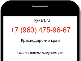 Информация о номере телефона +7 (960) 475-96-67: регион, оператор
