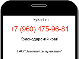 Информация о номере телефона +7 (960) 475-96-81: регион, оператор