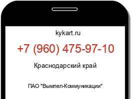 Информация о номере телефона +7 (960) 475-97-10: регион, оператор