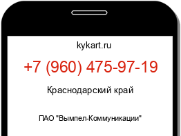 Информация о номере телефона +7 (960) 475-97-19: регион, оператор