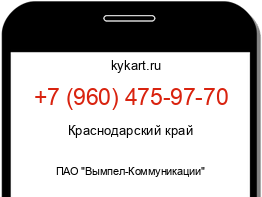 Информация о номере телефона +7 (960) 475-97-70: регион, оператор
