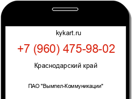 Информация о номере телефона +7 (960) 475-98-02: регион, оператор