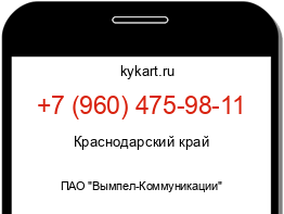 Информация о номере телефона +7 (960) 475-98-11: регион, оператор