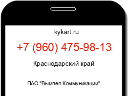 Информация о номере телефона +7 (960) 475-98-13: регион, оператор